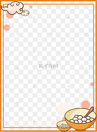 元宵节汤圆祥云边框元素下载