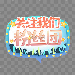 关注粉丝团按钮漂浮