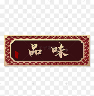 仿真木制牌匾
