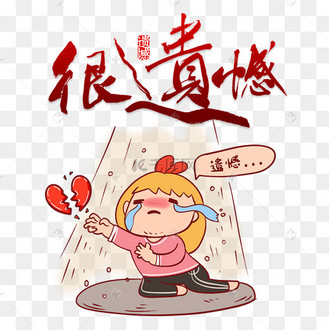 很遗憾卡通形象