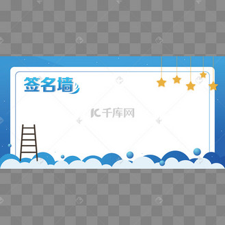 蓝色可爱儿童签名墙