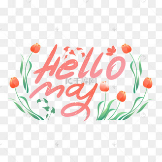 may五月英文字体设计艺术字设计图片-千库网