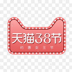 矢量天猫38女王节标识