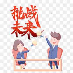 企业文化之展望未来