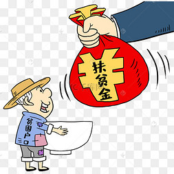 贫困户扶贫资金