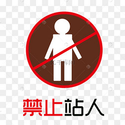 禁止站人安全警告标语