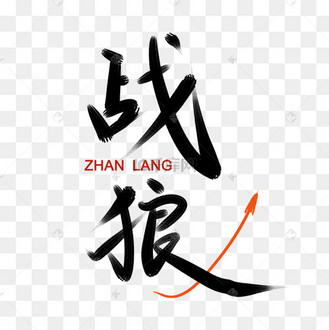 战狼