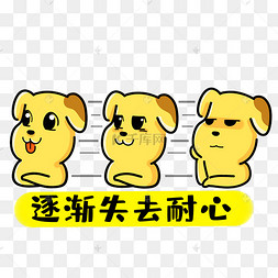 小狗失去耐心表情