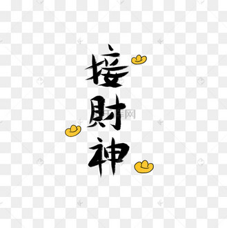 接财神主题海报艺术字
