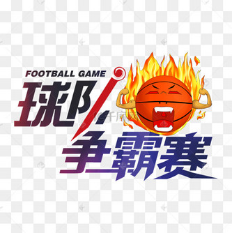 篮球争霸赛图片_篮球争霸赛设计图片素材大全-千库网