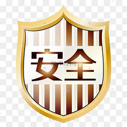 安全盾牌防护盾