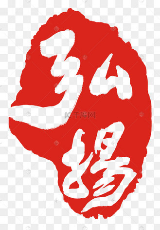 尊享创意毛笔字设计艺术字设计图片-千库网