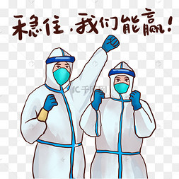 抗击疫情的图片