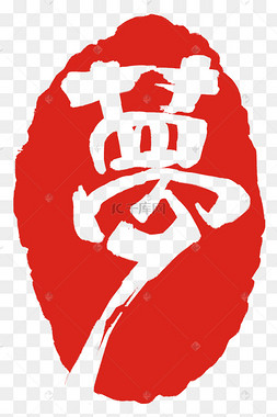 卡通梦字印章