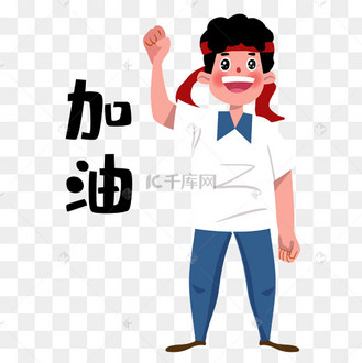 励志加油男孩