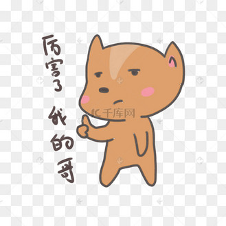 我厉害图片_我厉害设计图片素材大全-千库网