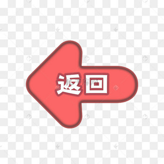 返回按钮上一页后退箭头向左gif动图