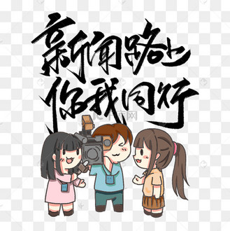 新闻路上你我同行毛笔字体