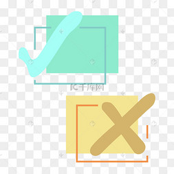 创意勾叉设计矢量