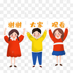 谢谢观看卡通人物