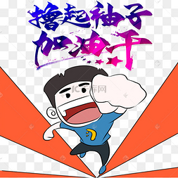 png下载psd拼搏努力奋斗握拳加油男孩表情包下载 png下载psd秋季运动
