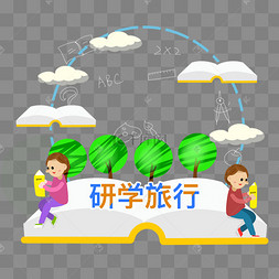 研学卡通扁平素材