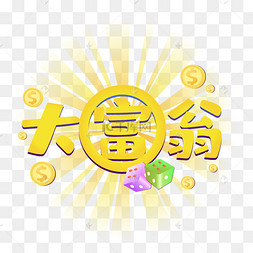 黄色发光大富翁
