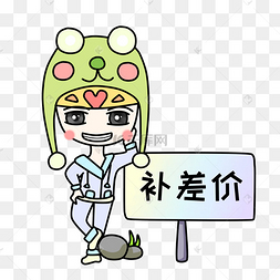 卡通补差价
