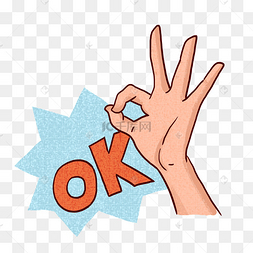 卡通手绘简笔画ok手势png免抠素材