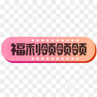 手写双11送福利艺术字