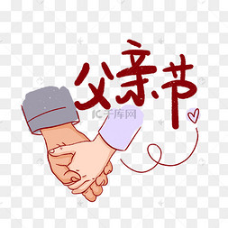 小手拉大手卡通