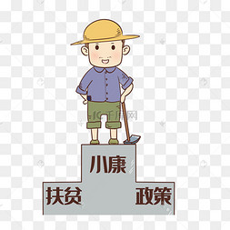 人口脱贫