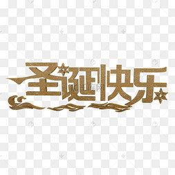 中文圣诞快乐