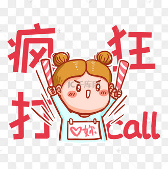 疯狂打call表情包