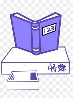数学书书图片-数学书书图片素材免费下载-千库网