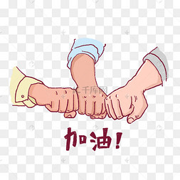 卡通手绘加油拳头png免抠素材