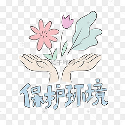 环境保护图形标志素材