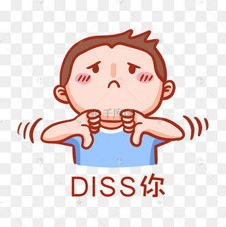 diss你表情包