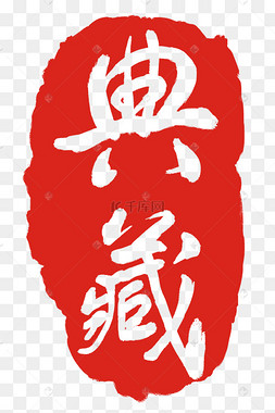 印章字体印章字体图片-印章字体印章字体图片素材免费下载-千库网