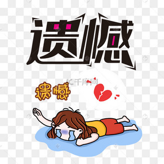 遗憾卡通人物形象