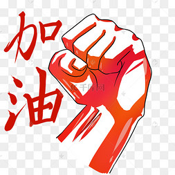 鼓励加油手势图片-鼓励加油手势图片素材免费下载-千库网