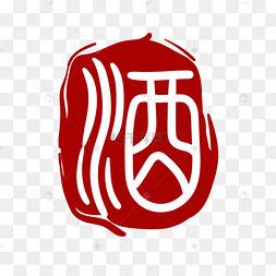 酒字印章印泥