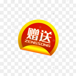 促销标签赠送图片-促销标签赠送图片素材免费下载-千库网