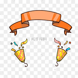 生日彩带插画
