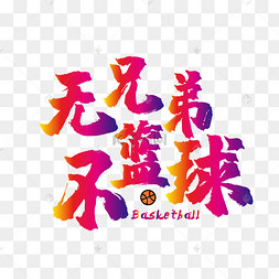 兄弟绝交图片-兄弟绝交图片素材免费下载-千库网