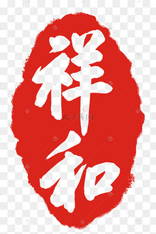 字体刻章印章插画