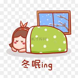冬眠表情包