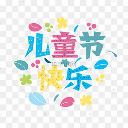 儿童节卡通文字标题