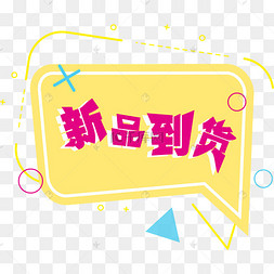 黄色新品到货标题框
