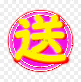 送字图标淘宝小标签